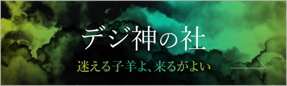 デジ神の社
